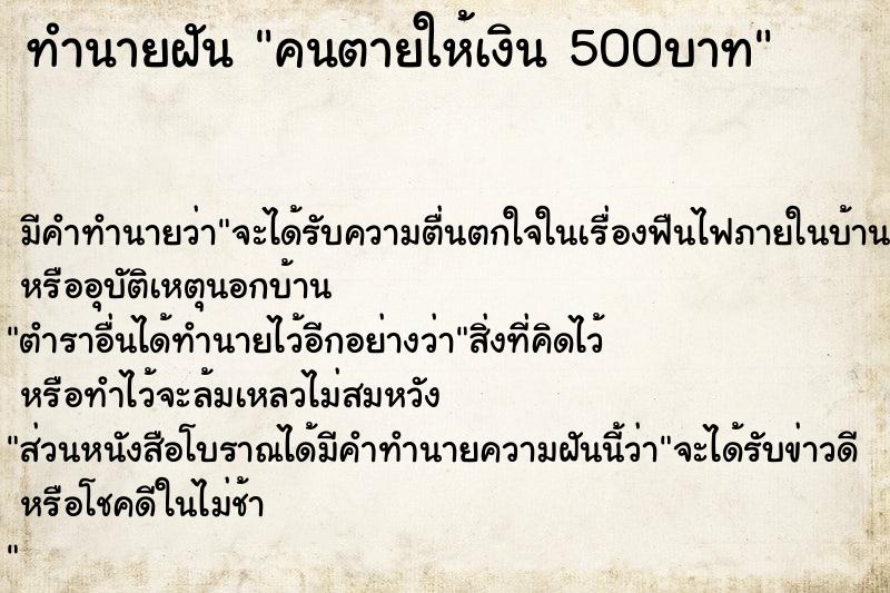 ทำนายฝัน คนตายให้เงิน 500บาท